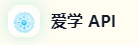 爱学 API